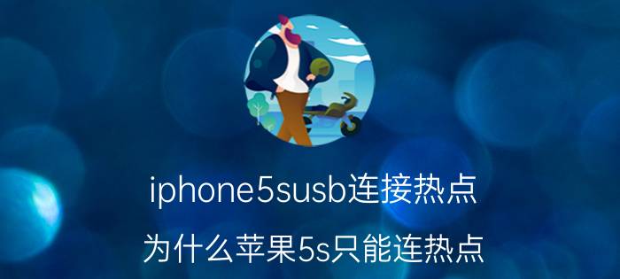 iphone5susb连接热点 为什么苹果5s只能连热点？